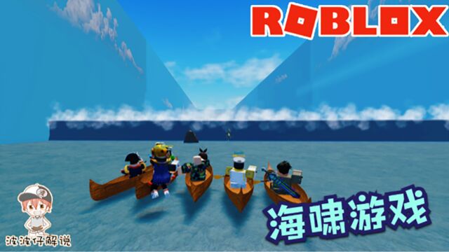 Roblox海啸游戏:绝命海啸来袭!我能穿过海啸到达终点吗?