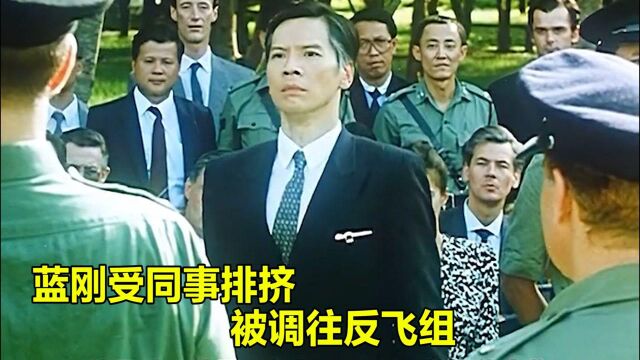 蓝刚受同事排挤,被调往反飞组,结局意想不到