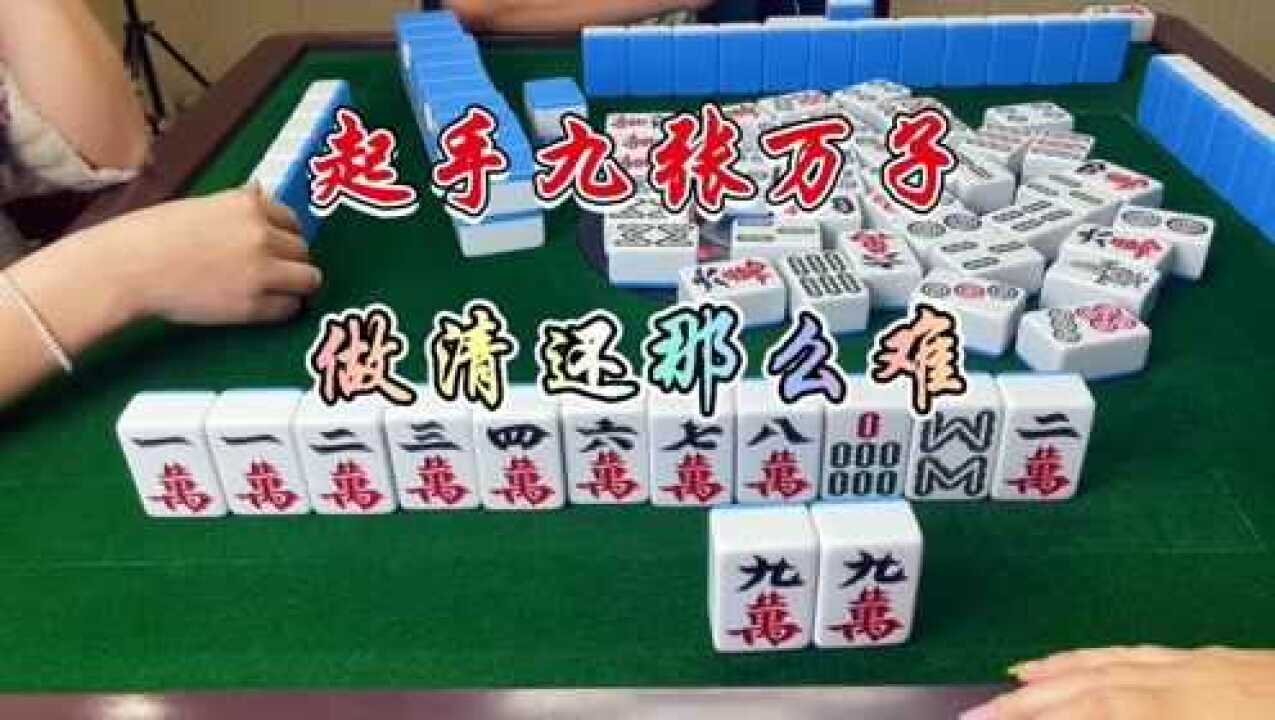 麻将:起手九张万子,做清还是那么难_腾讯视频