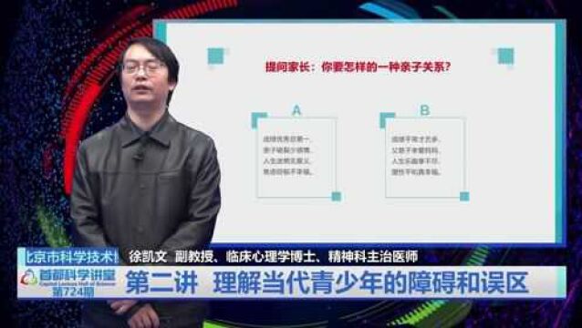 首都科学讲堂 | 青少年抑郁更难发现吗?第二讲