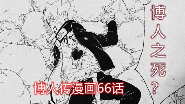 博人传漫画66话:杀与被杀!#千万流量补贴计划 @看点娘