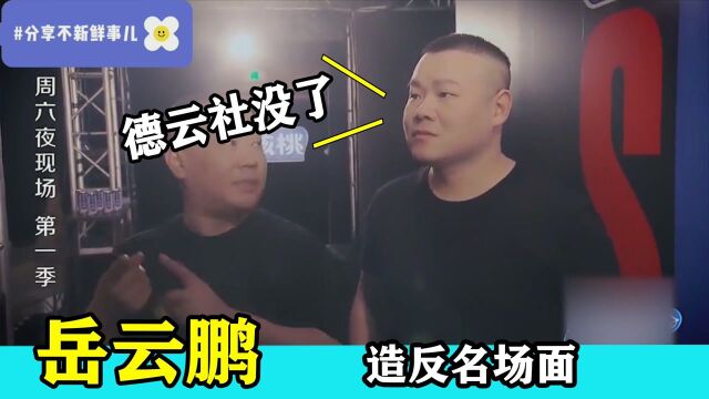 岳云鹏说德云社没了,我还能干什么?老郭:你没了德云社都在