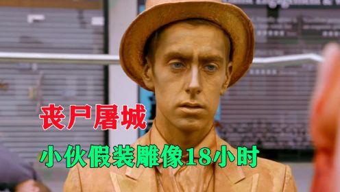 丧尸屠城，小伙脑洞大开，一动不动假装雕像18小时《静止》