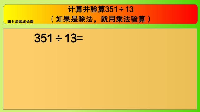 四年级数学:计算并验算351㷱3(如果是除法,就用乘法验算)