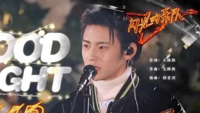 《闪光的乐队》被小鬼晚安曲前的那句“我爱音乐”感动到了 今晚的“晚安曲”王琳凯唱给你听!