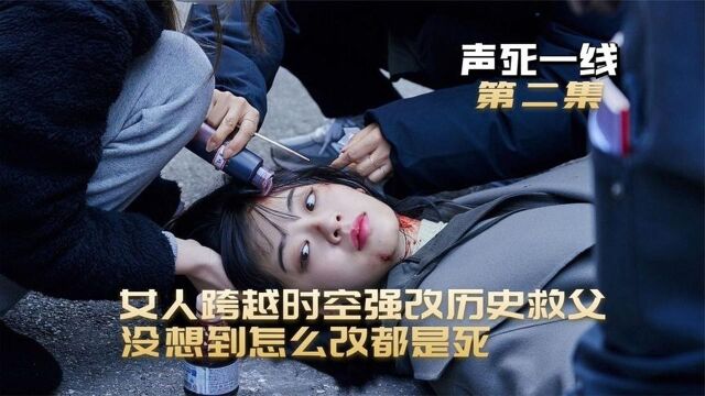 女人跨越时空强改历史救父亲没想到怎么改都是死!