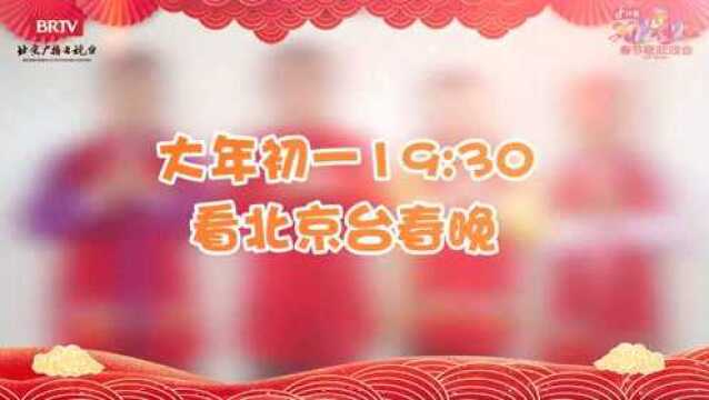 北京台春晚——冯巩、贾旭明、侯林林、王彤彤 送来的新鲜虎年祝福请查收