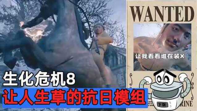 生化危机 8 抗日模组?这到底是个什么玩意儿