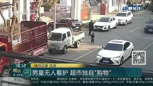 男童无人看护 超市独自“购物”