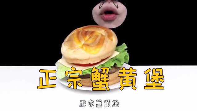 还原动漫美食“蟹黄堡”!这味道简直太美味了吧!