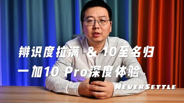 9年十代产品,一加10 Pro除了辨识度拉满之外,还有哪些亮点?一加10 Pro深度评测