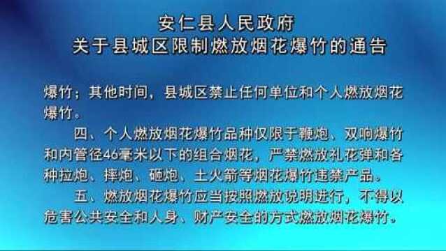 关于县城区限制燃放烟花爆竹的通告