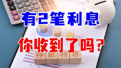 [图]7月份国家给了咱2笔利息，查查你收到了吗？领到多少呢？