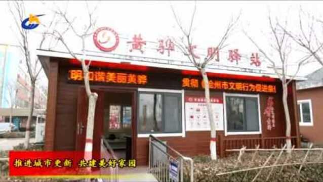 黄骅市积极推进城市更新 共建美好家园