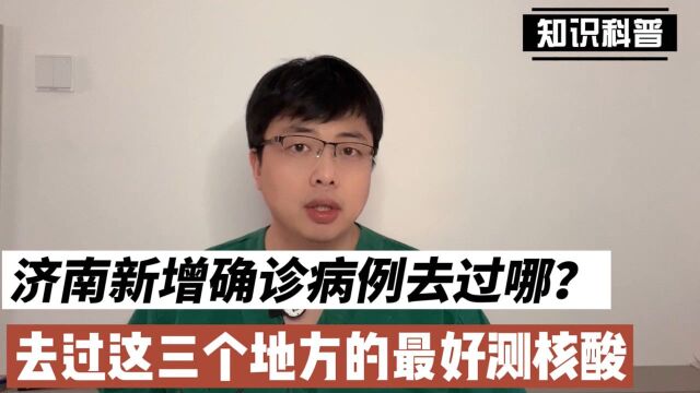 注意了!济南新增2例本土确诊病例,去过这三个地方的最好做核酸