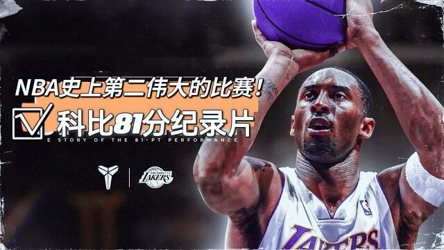 见证NBA史上第二伟大的比赛:科比81分之夜纪录片,无法复制的传奇!