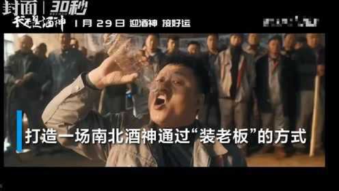 电影《我不是酒神》1月29日上线，喜剧化呈现中国“酒桌文化”