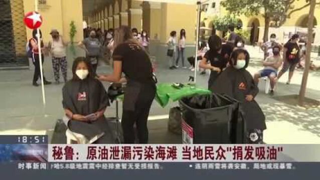 秘鲁:原油泄漏污染海滩 当地民众“捐发吸油”