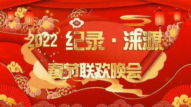 《纪录涞源》2022晚会