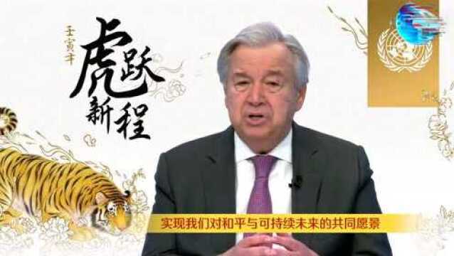 全球连线|联合国秘书长发表虎年新春致辞