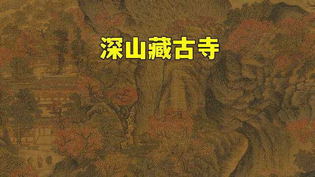 深山藏古寺,宋徽宗赵佶出的一个考题