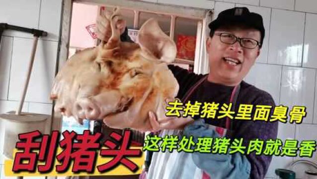 今天才知道猪头里面的臭骨要去掉,这样烀的猪头肉没有异味就是香