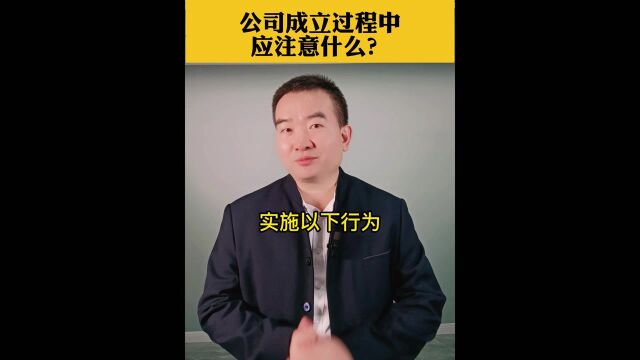 公司成立过程中应注意什么?