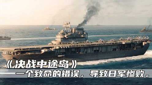 决战中途岛：日本被打得最惨的一次，四艘航母先后被击沉