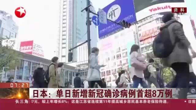 日本:单日新增新冠确诊病例首超8万例