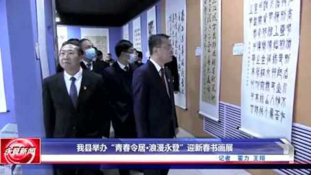 永登县举办“青春令居ⷦ𕪦𜫮Š永登”迎新春书画展