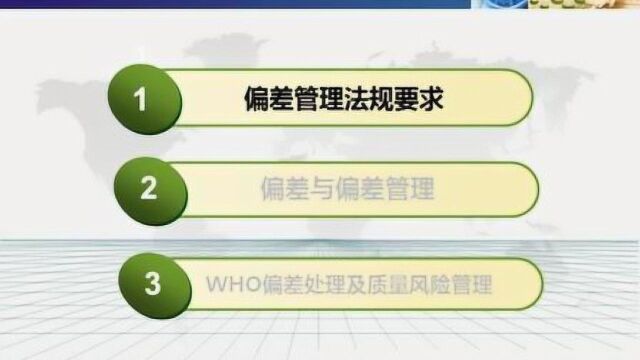 QA系列3 药品生产过程中的偏差管理(中科拜克生产)