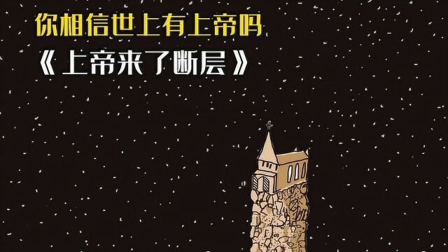 你相信世上有上帝吗?2分钟解读高分动画《上帝来了断层》