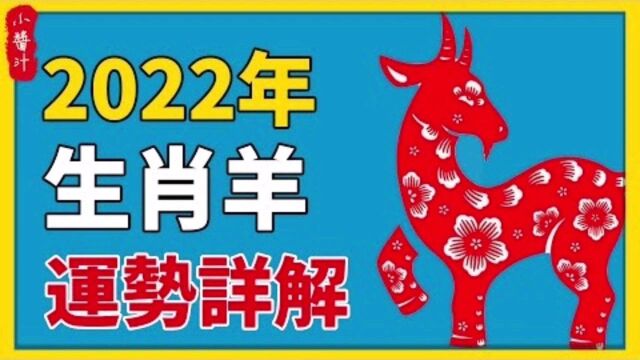 生肖运势:2022年生肖羊运势解析,不同出生年属羊人运势如何?