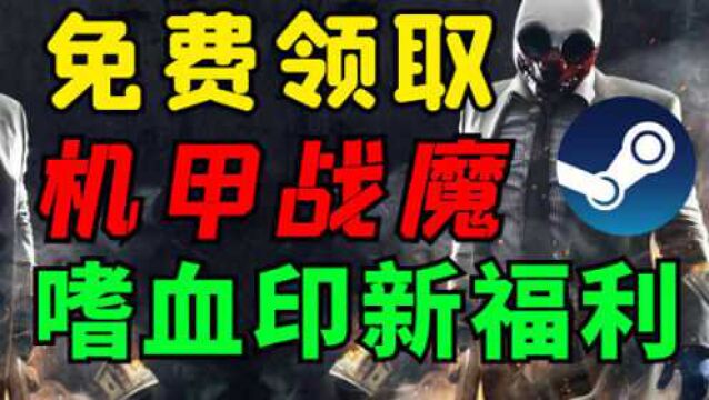 【Steam每日特惠】免费领取《收获日2》“巨魔面具”Key,Epic《机甲战魔》!嗜血印三年终于更新正式版.