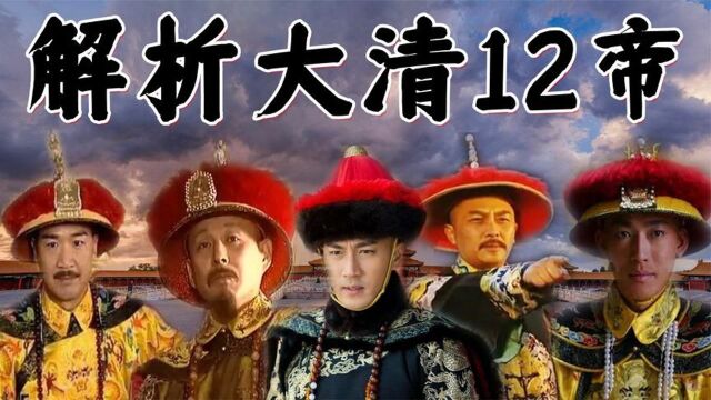 盘点清朝12帝,带你看遍清史,探究大清帝王不为人知的另一面#2022春节陪你侃好片#