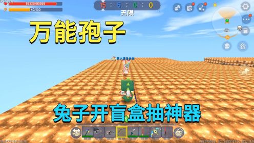 迷你世界：万能孢子，兔子开盲盒抽出神器，我能打败她吗？_高清