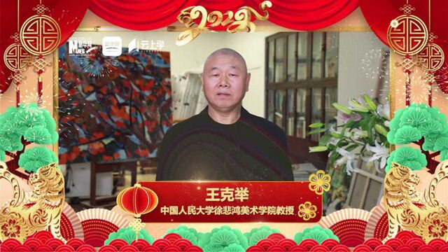 新华网携手王克举来拜年 | “十月金秋”恭祝虎年大吉