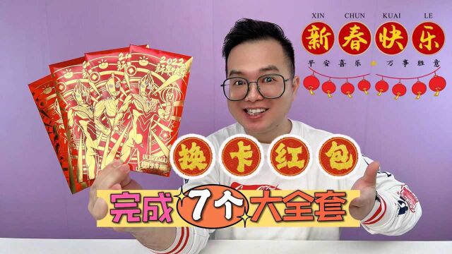 一次完成7个卡片大全套!神奇铁粉的换卡红包!内容无法想象!