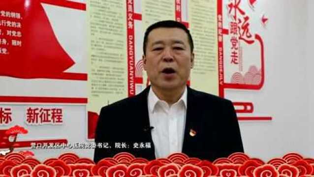 营口开发区中心医院:新期盼 新远方