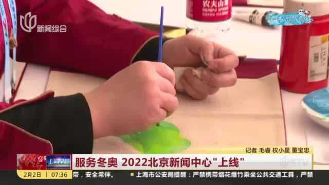 服务冬奥 2022北京新闻中心“上线”