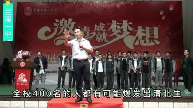 兰溪一中高考200天誓师,班主任发下铮铮誓言:我们班18罗汉全上清北