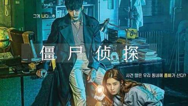 第1集01:韩剧《僵尸侦探》崔振赫