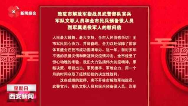 致驻市解放军指战员武警部队官兵军队文职人员和全市民兵预备役人员烈军属退役军人的慰问信