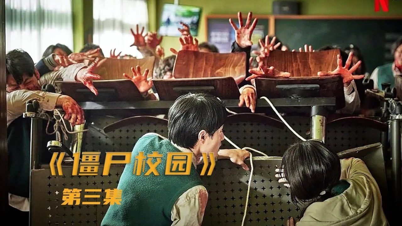 校园惊现丧尸群，学生被围堵在教室如何脱险？_高清