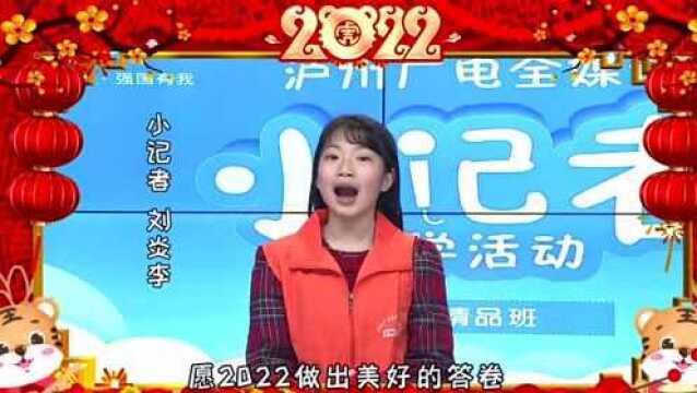 泸州广电全媒体小记者给大家拜年啦