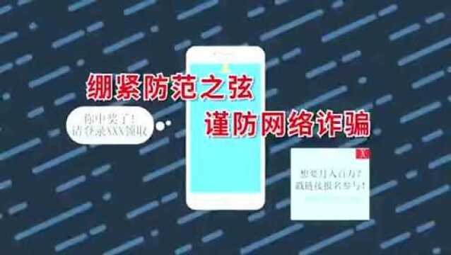 “网络举报系列科普短视频”④:《网络诈骗信息篇》