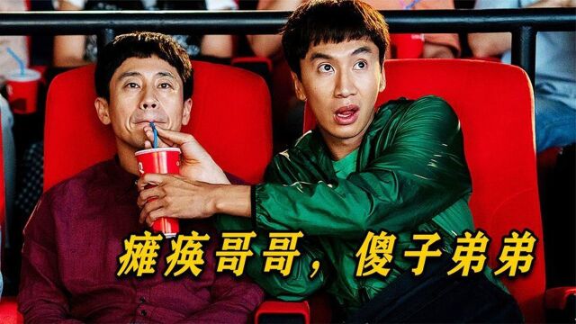 无血缘关系的残障兄弟,相依为命20年!李光洙的演技,喜剧离开他我就不看了