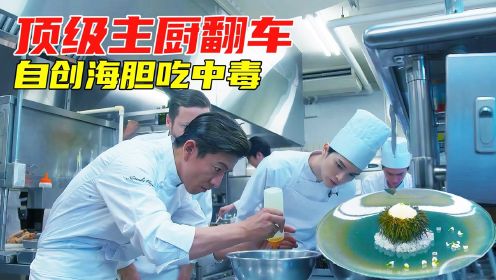 [图]美食电影：顶级米其林大厨翻车现场，自创菜品把高官吃进了医院