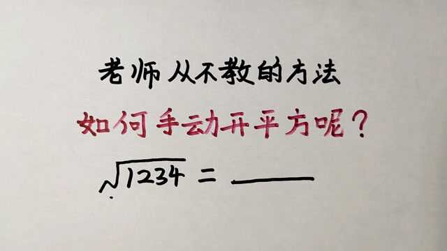 老师从来不教,如何手动开平方,学会又可以跟小伙伴炫耀了