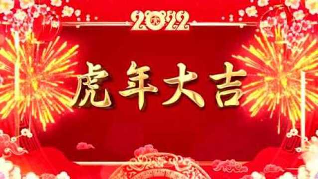 力方地产恭祝您——壬寅虎年 大吉大利!